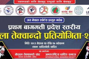 आगामी २५ गतेदेखि धादिङबेसीमा बागमती प्रदेशस्तरीय खुल्ला तेक्वान्दो प्रतियोगिता हुने